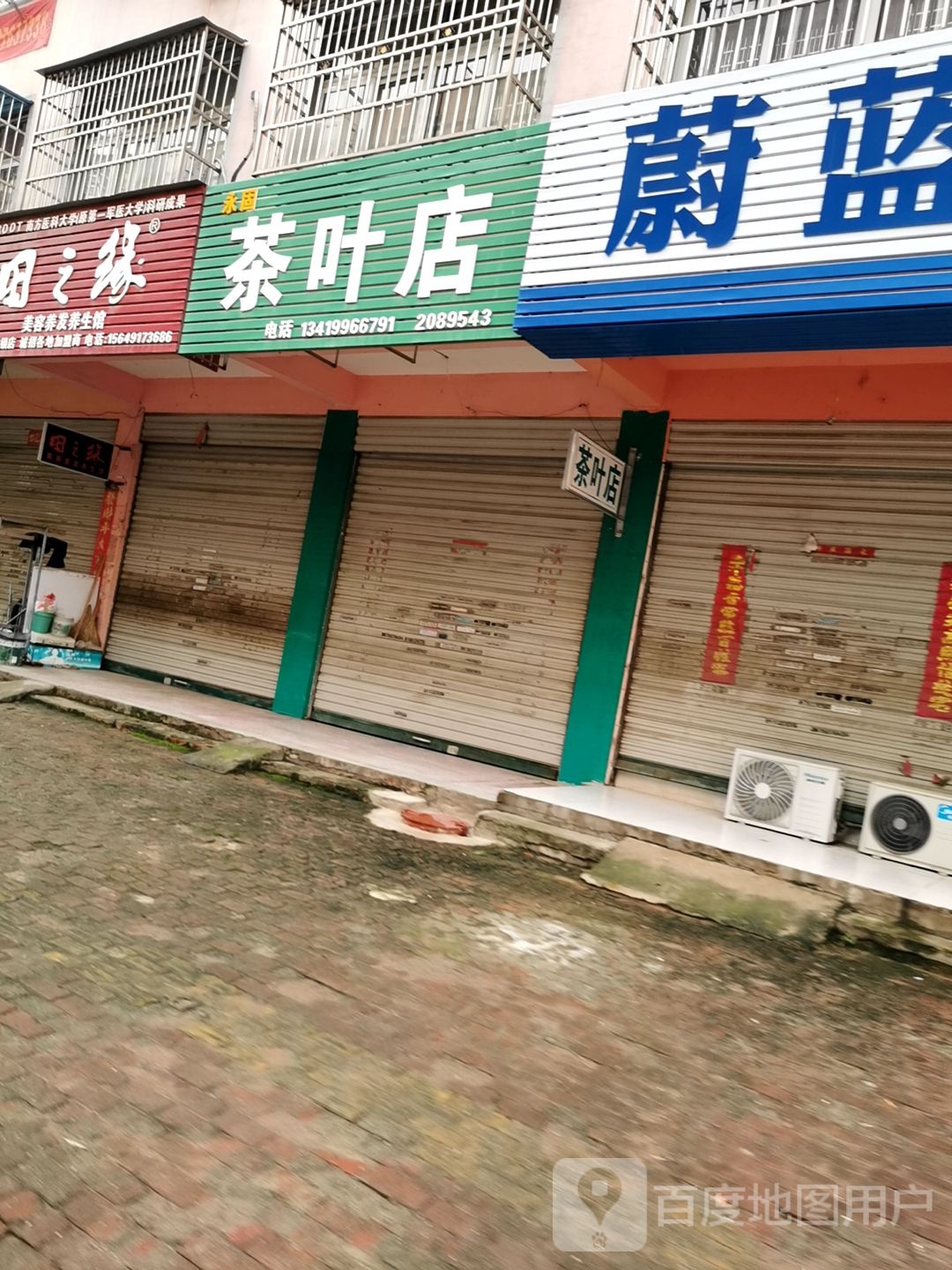 永固茶叶店