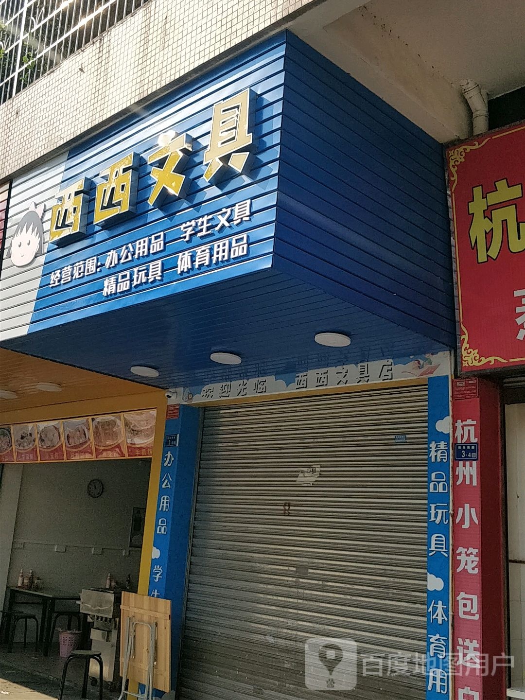 西文西具