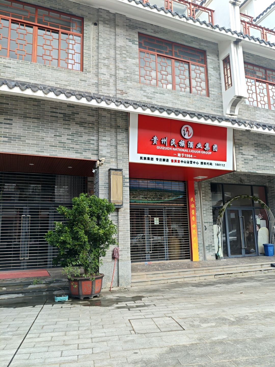 贵州民族酒业集团(酱满堂中山运营中心)