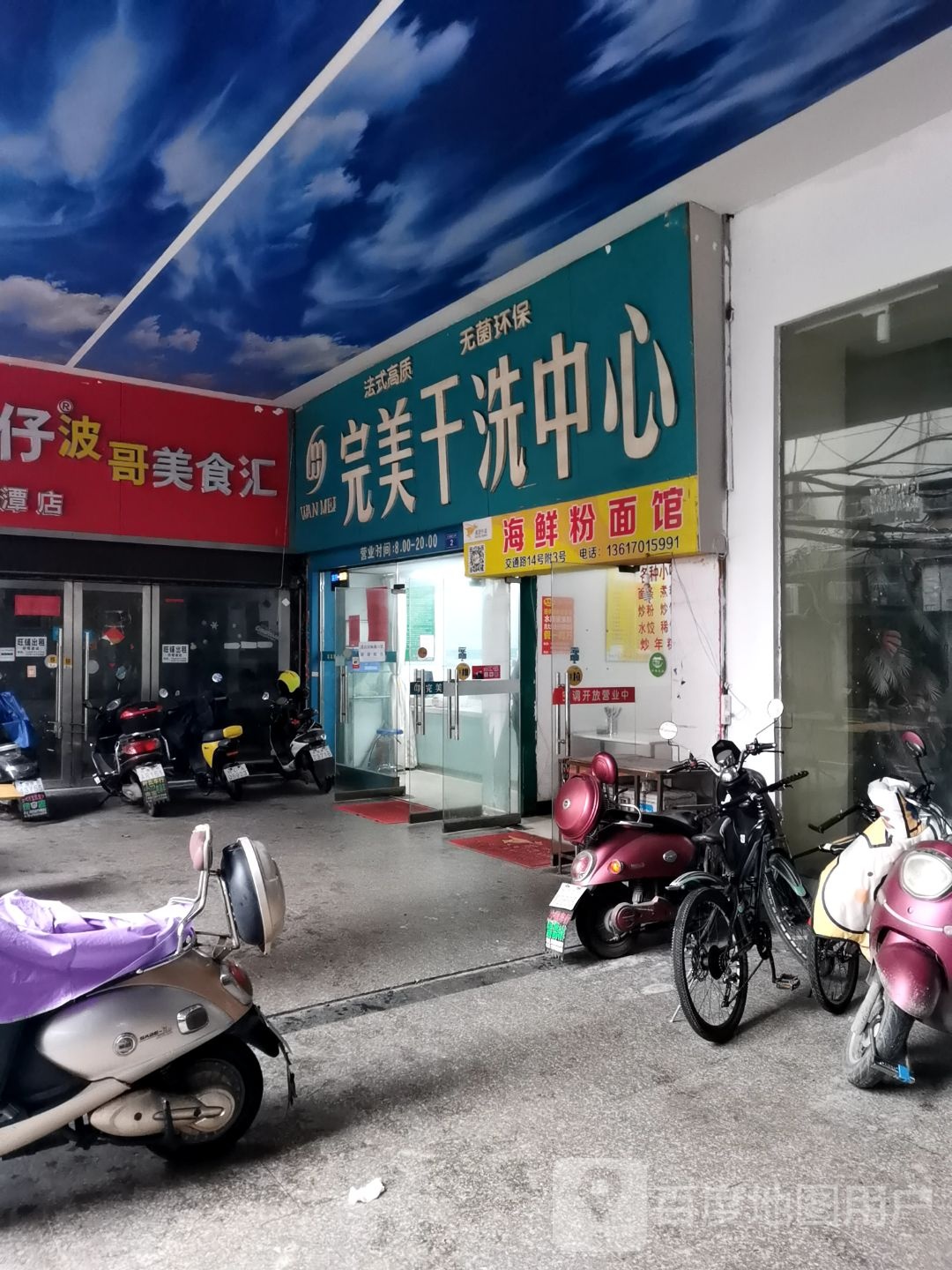 完洁干洗中心(交通路店)