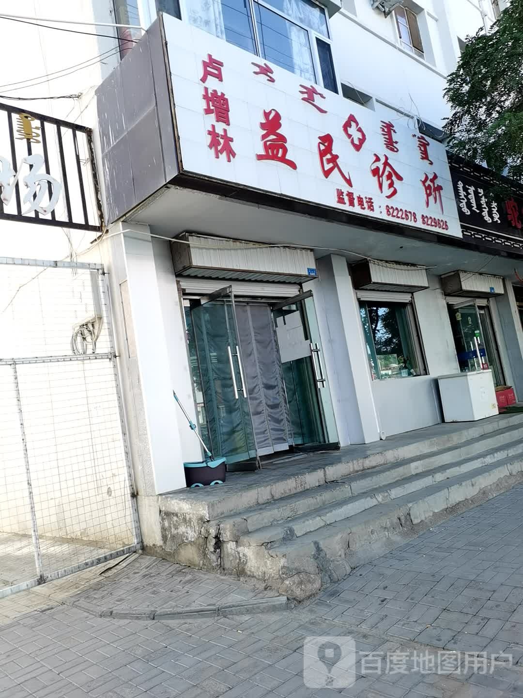 卢增林益民诊所