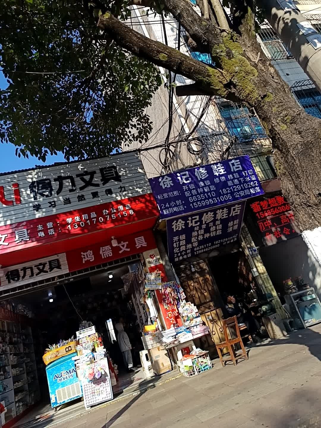 徐记修鞋店