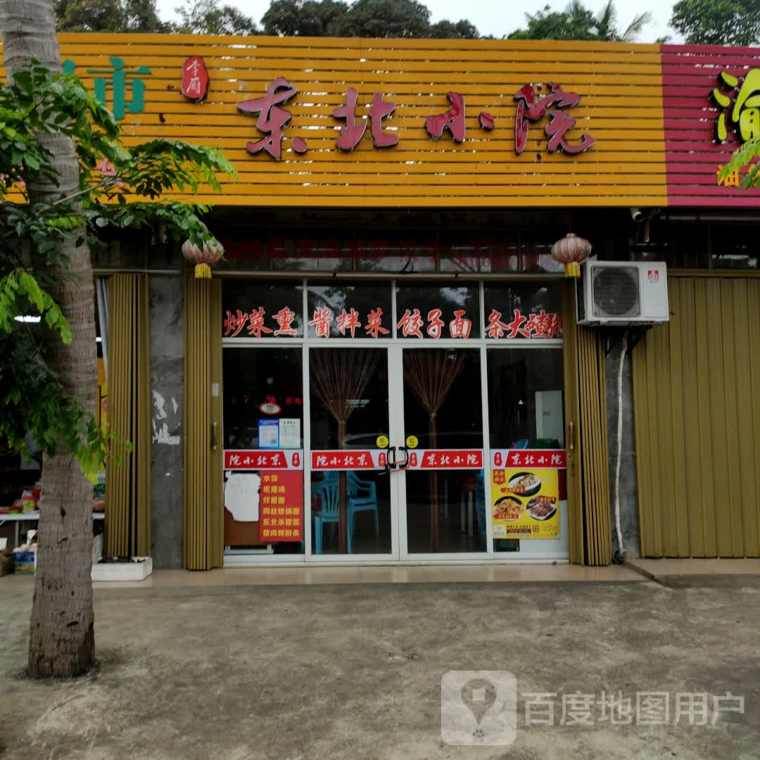 东北小院家常菜(同创碧海城东苑店)