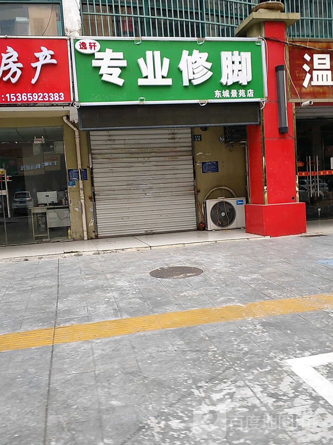 逸轩专业修脚(东城景苑店)