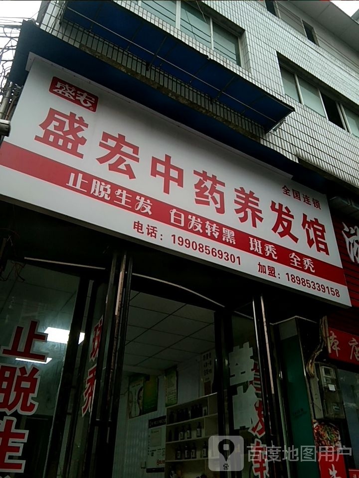 盛宏中药养发馆