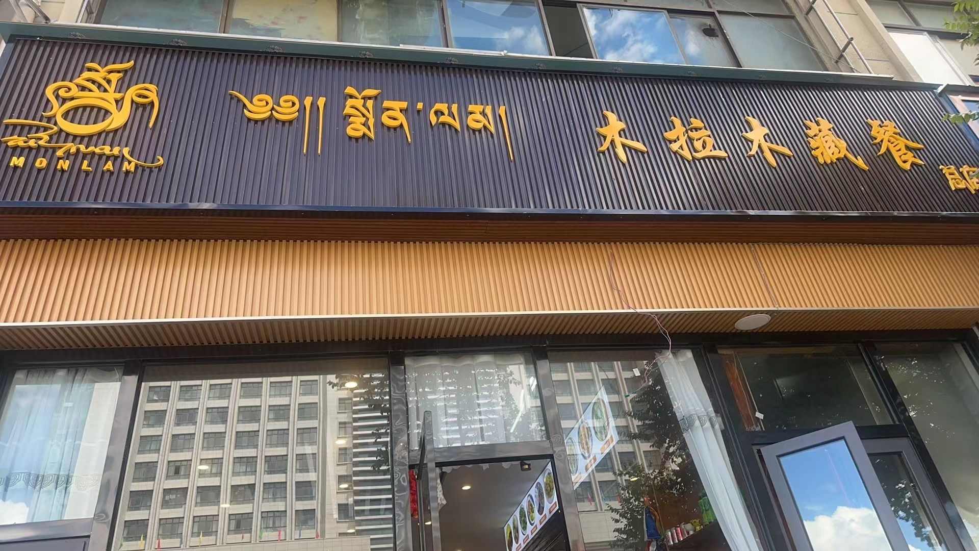 木拉木藏餐(总店)