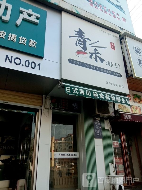 青禾韫困寿司(正阳路爱家店)