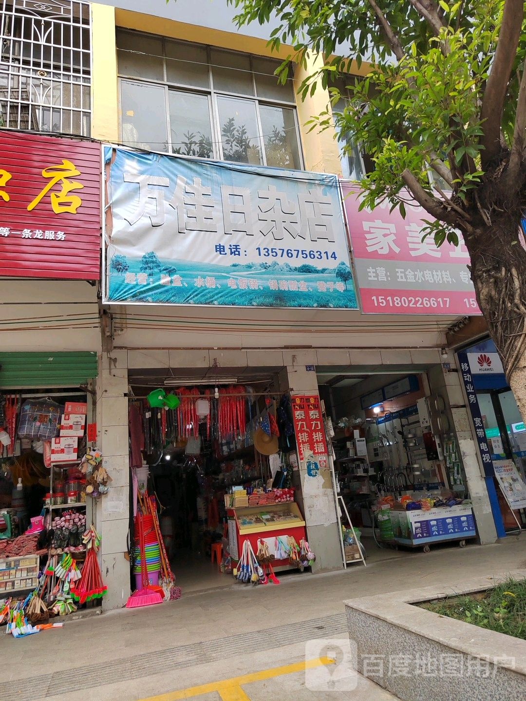 万佳日杂店