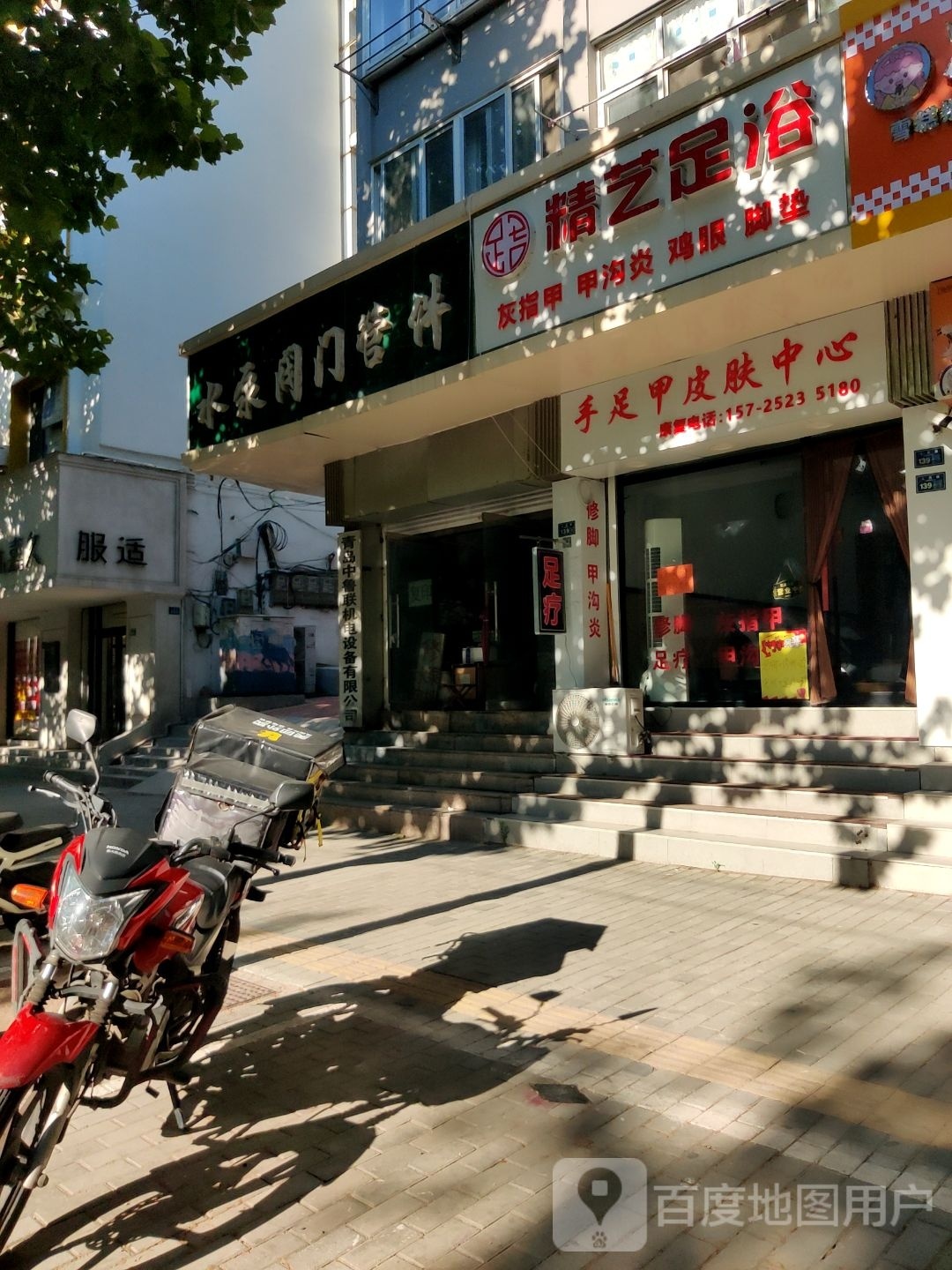 精艺足浴