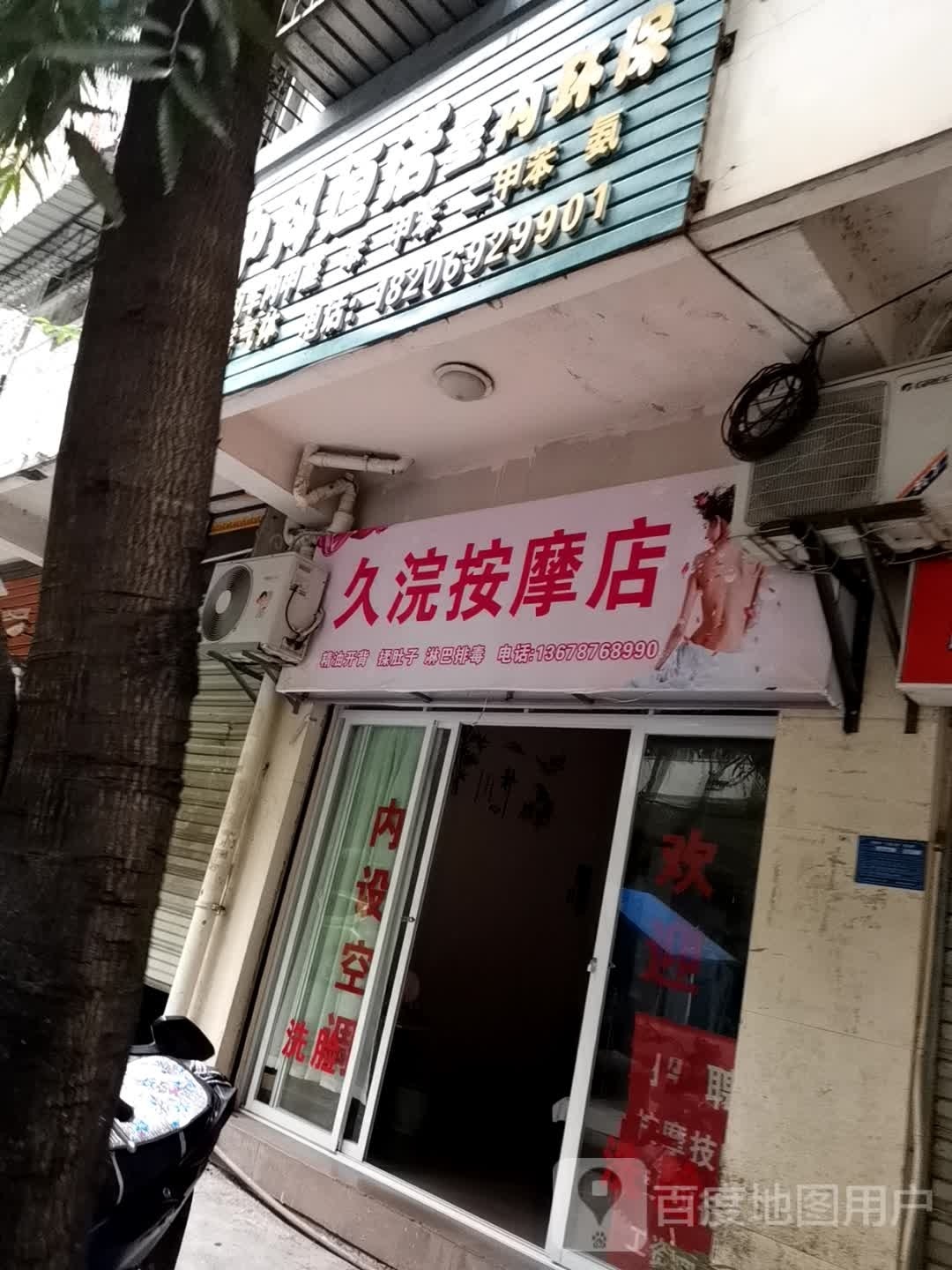 浣久膻汆炯按摩店