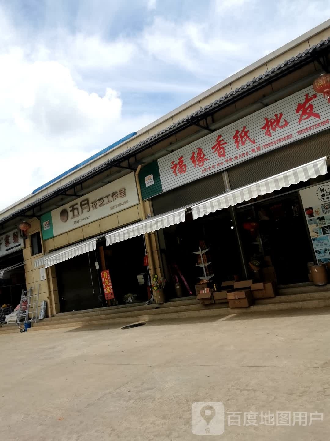 五月花艺工作室