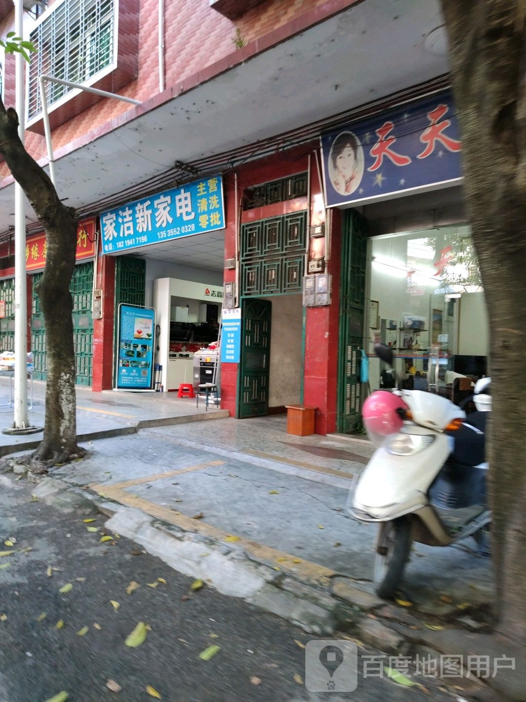 家洁新家店