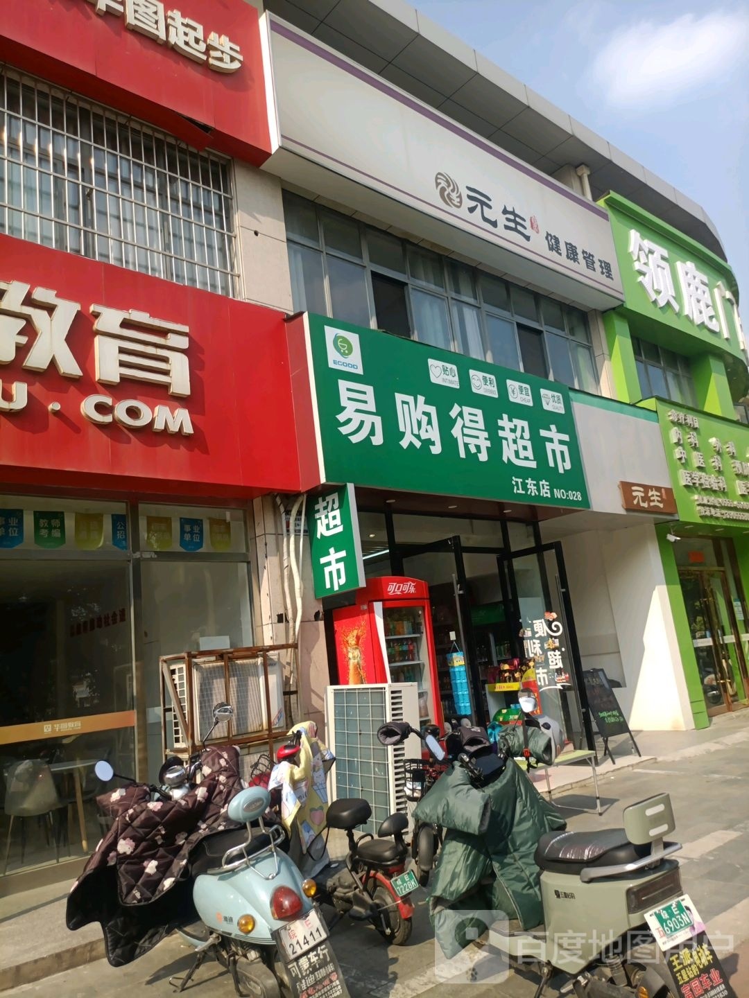 易购德超市(江东店)