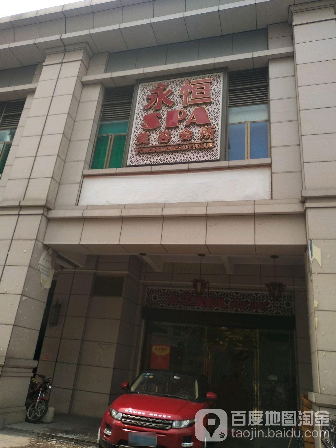 永恒美容会所(德兴路店)