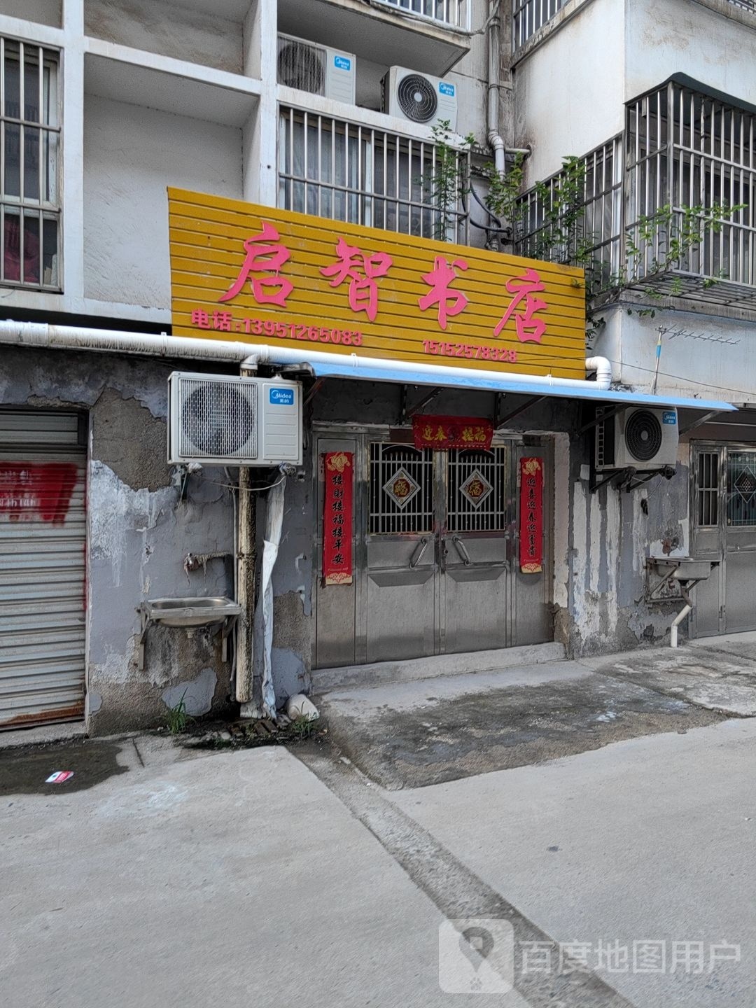 启智书店(广州路店)