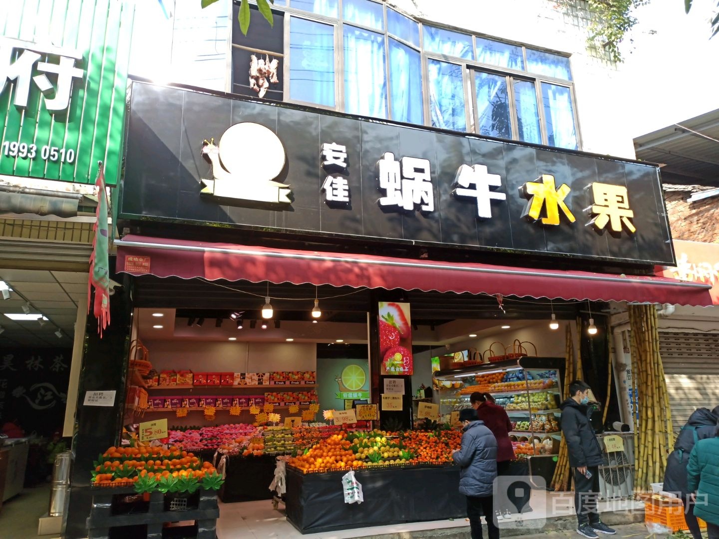 安佳蜗牛水果