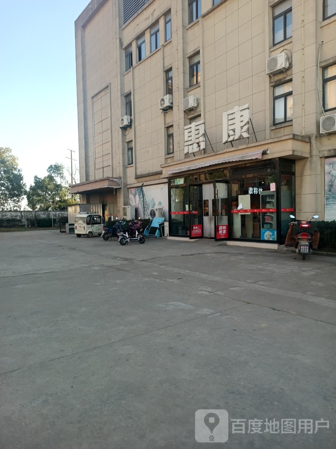 慧康超市(东至胜利店)