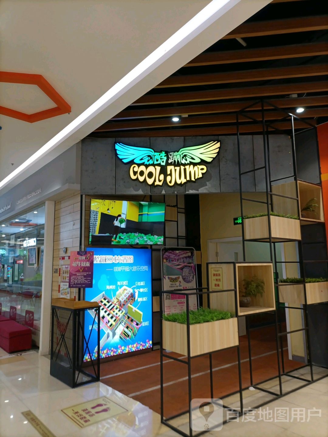 酷蹦(永旺梦乐城店)
