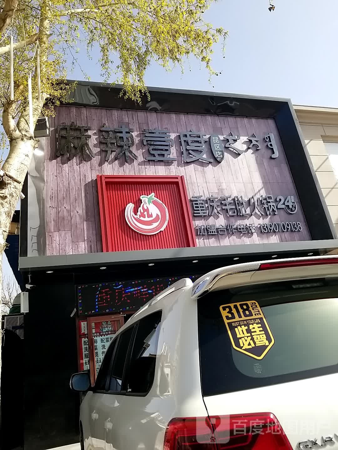 麻辣壹度重庆毛肚老火(昆区店)