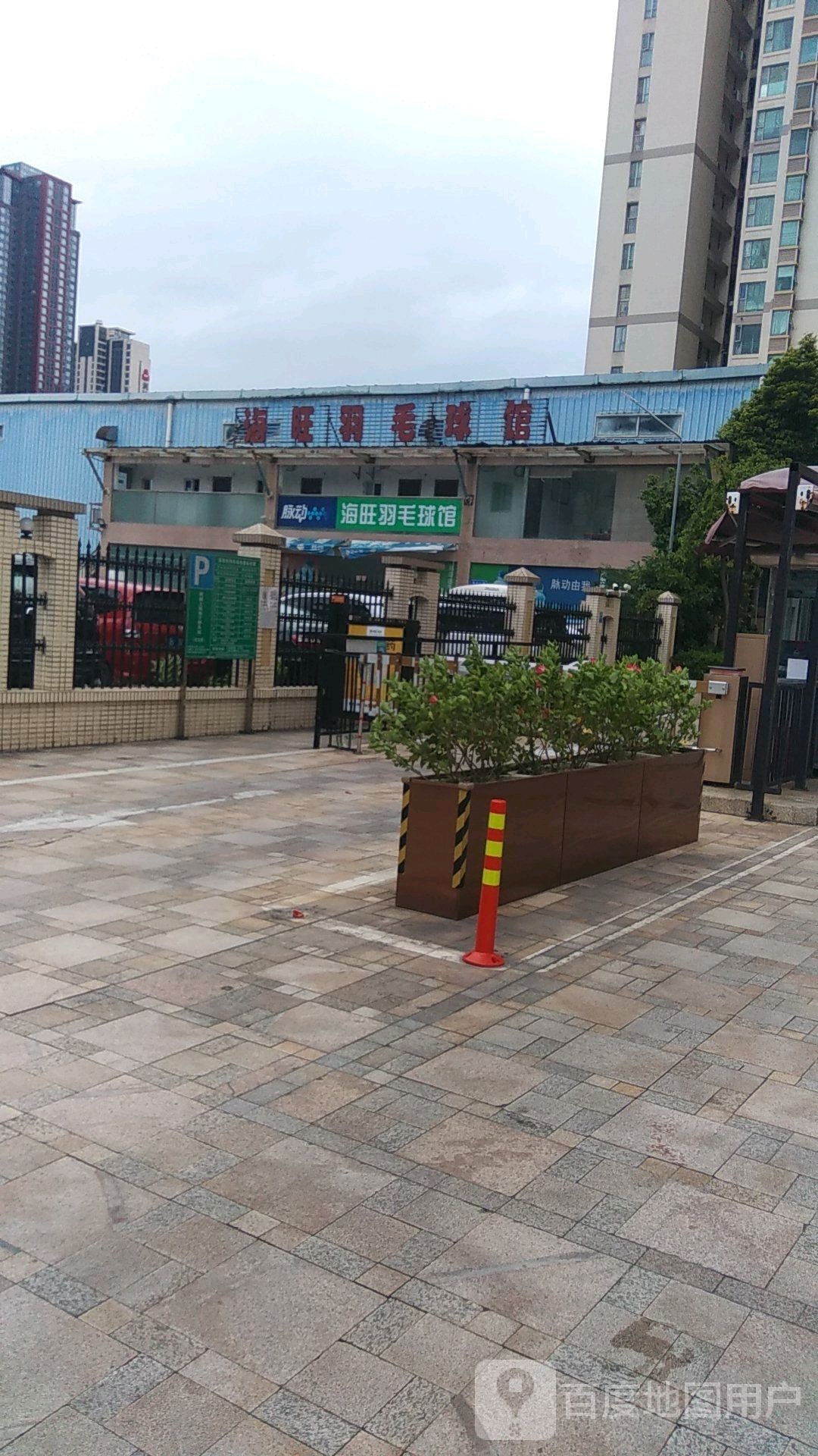 海旺羽毛球馆
