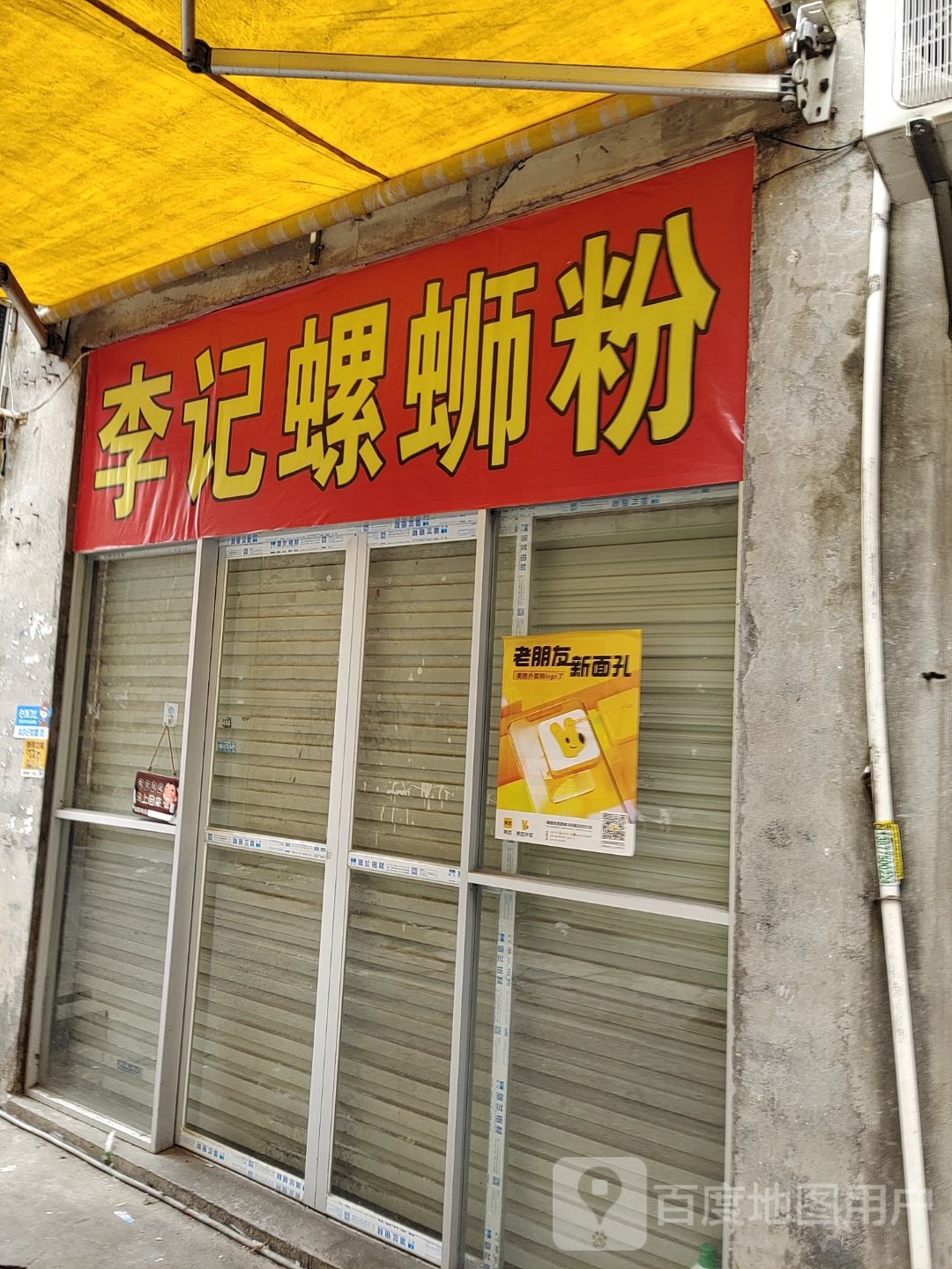 李记螺蛳粉(教育东路店)