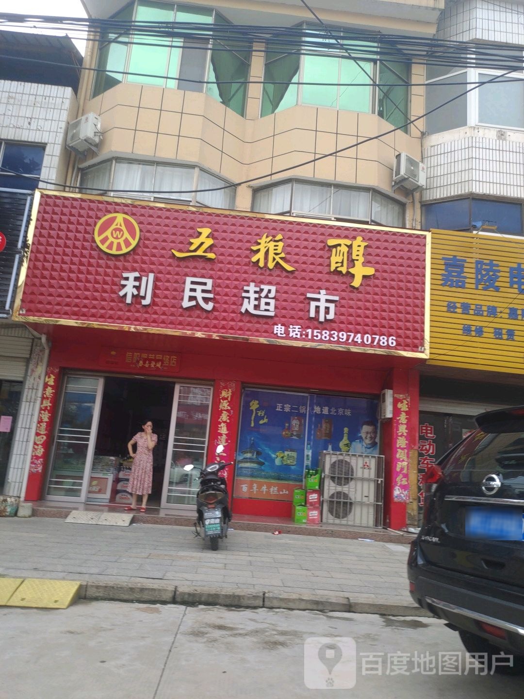 商城县利民超市(美人岗路店)