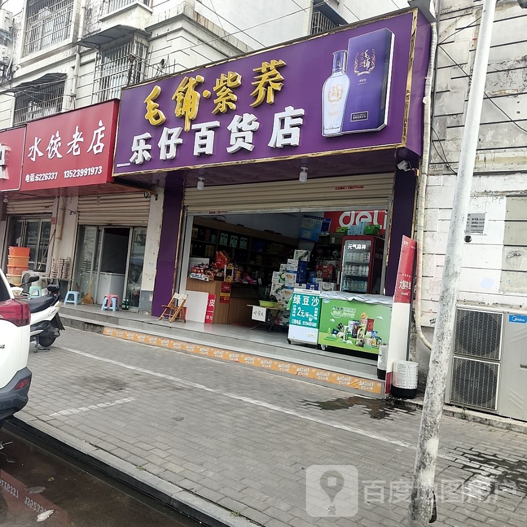 乐仔百货店