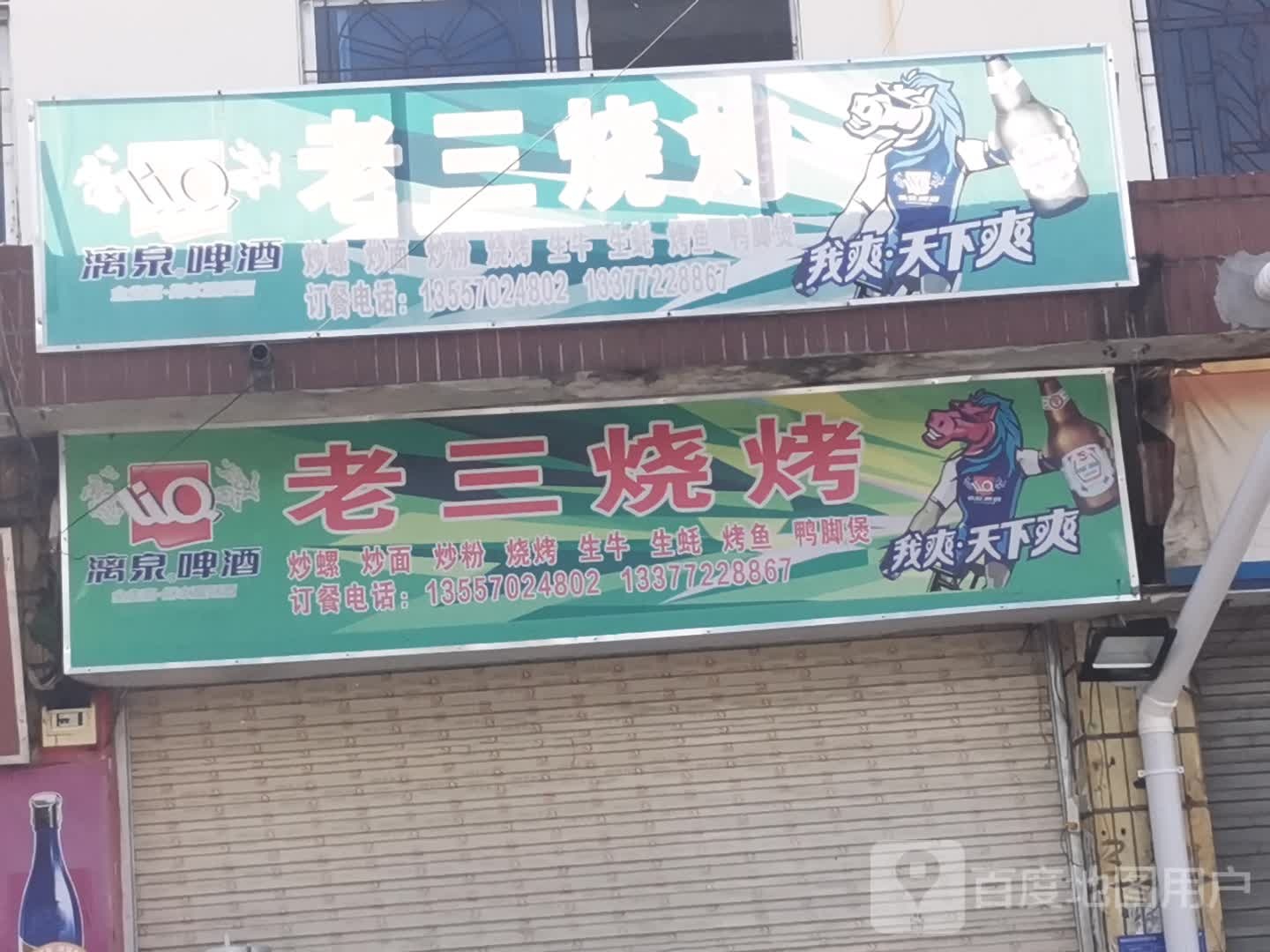 老三烧烤(红桥路店)