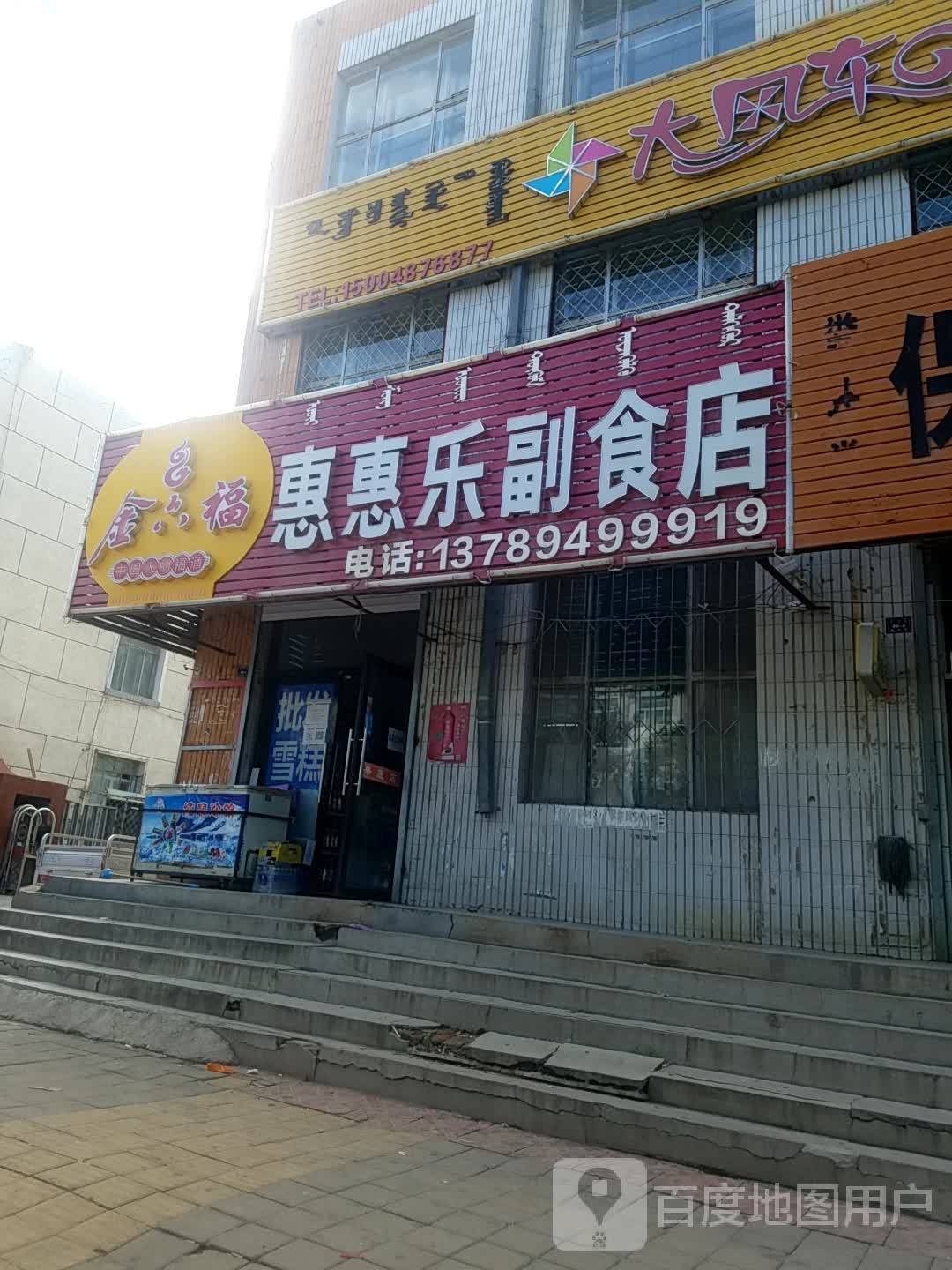 惠惠乐副食超市
