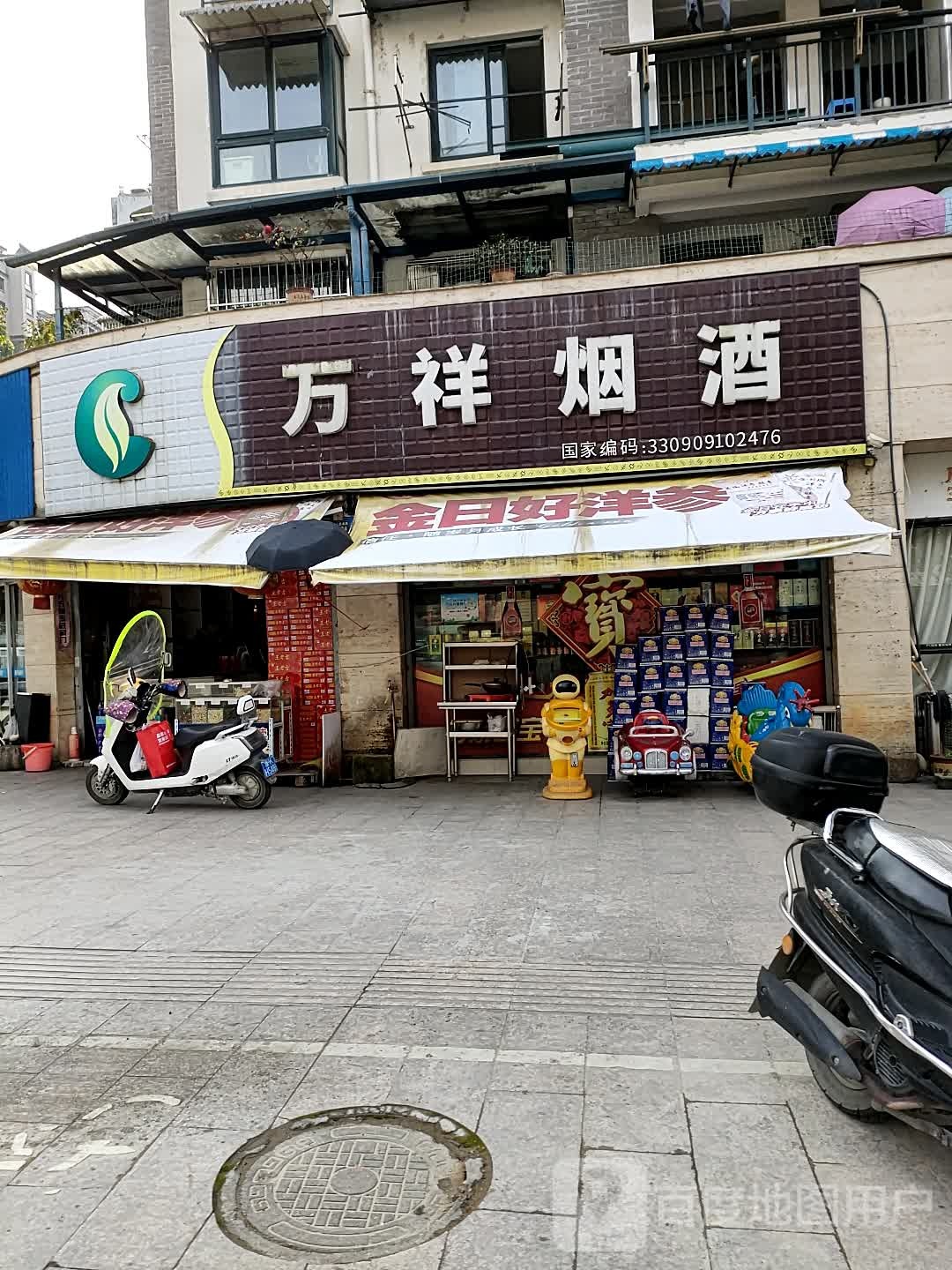万祥烟酒
