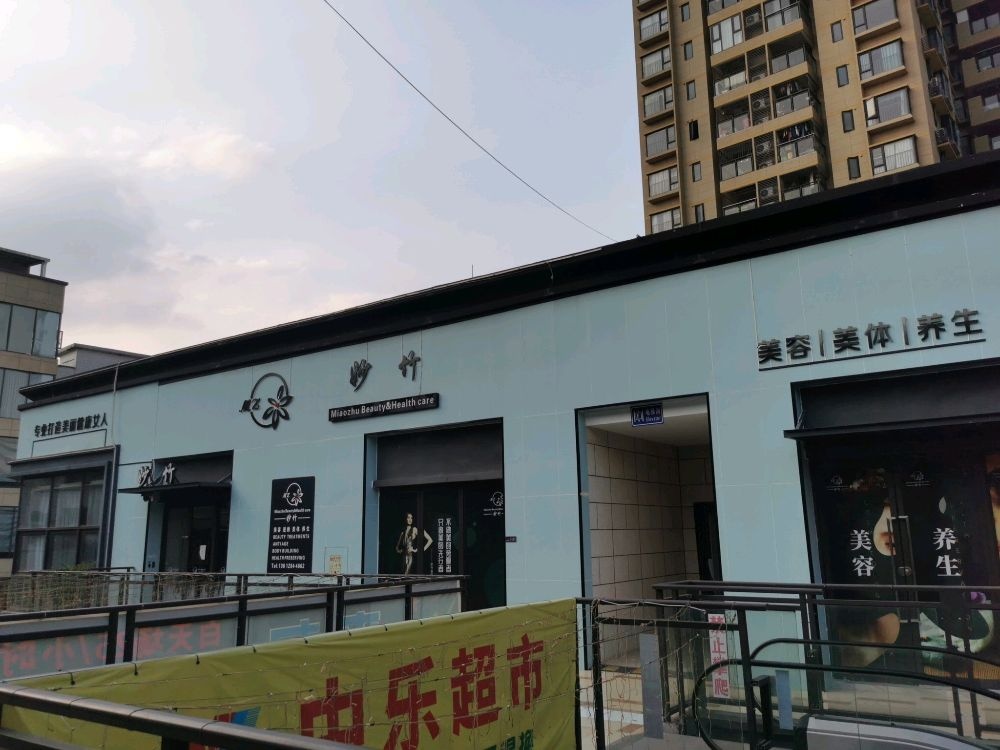 妙竹美容美体养生(众筑中央园著店)