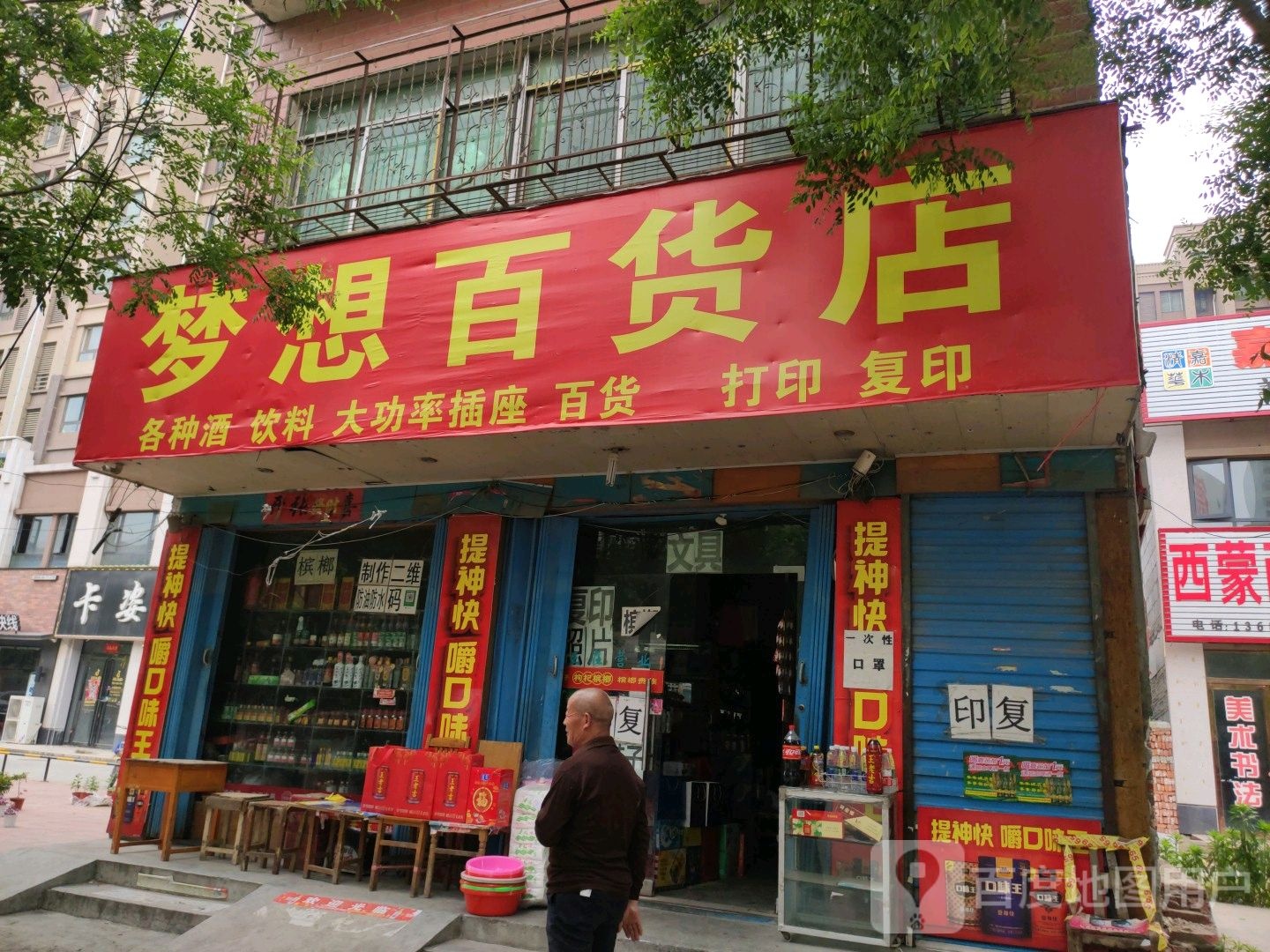 镇平县梦想百货店