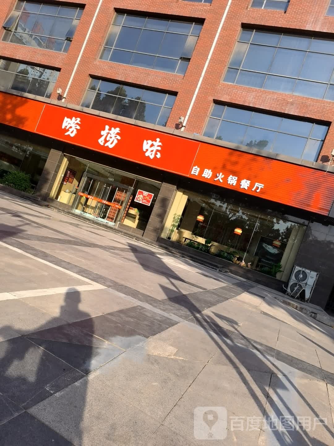 唠捞味自助小锅