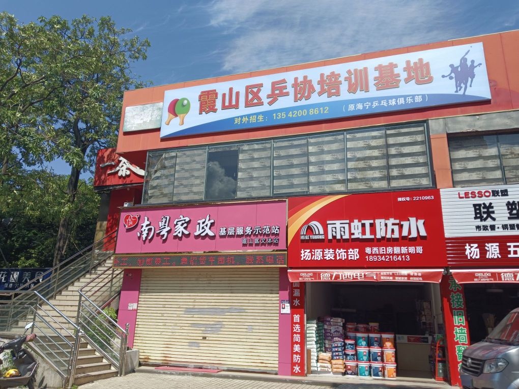 湛江市海宁乒乓球俱乐部