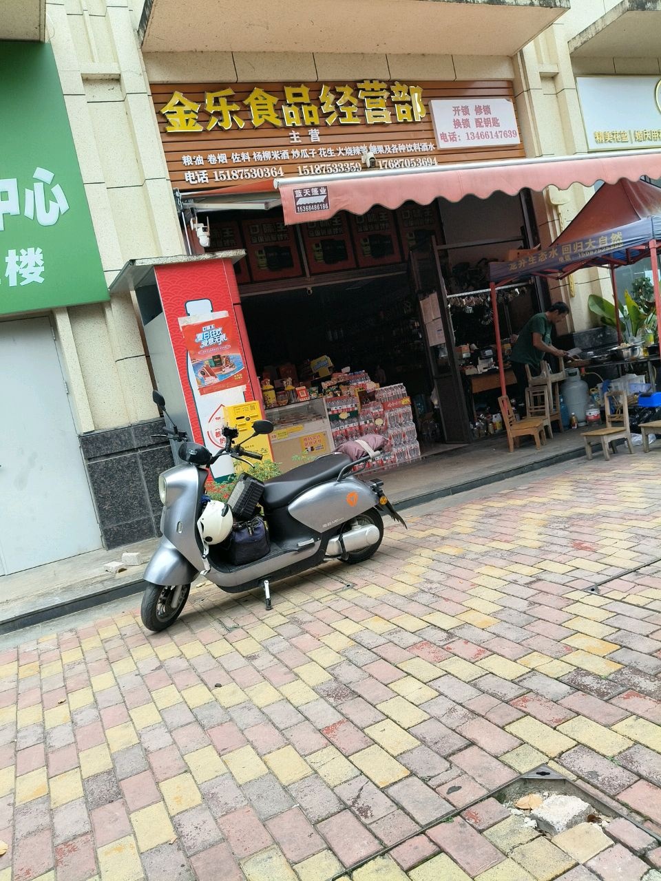 金乐食品经营部开锁修锁