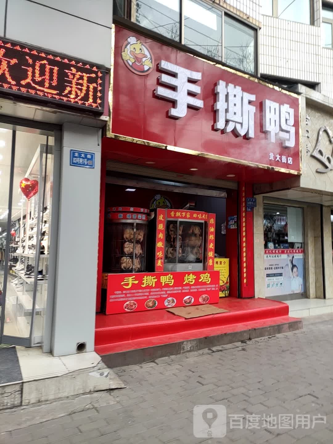 手撕鸭(北大街店)