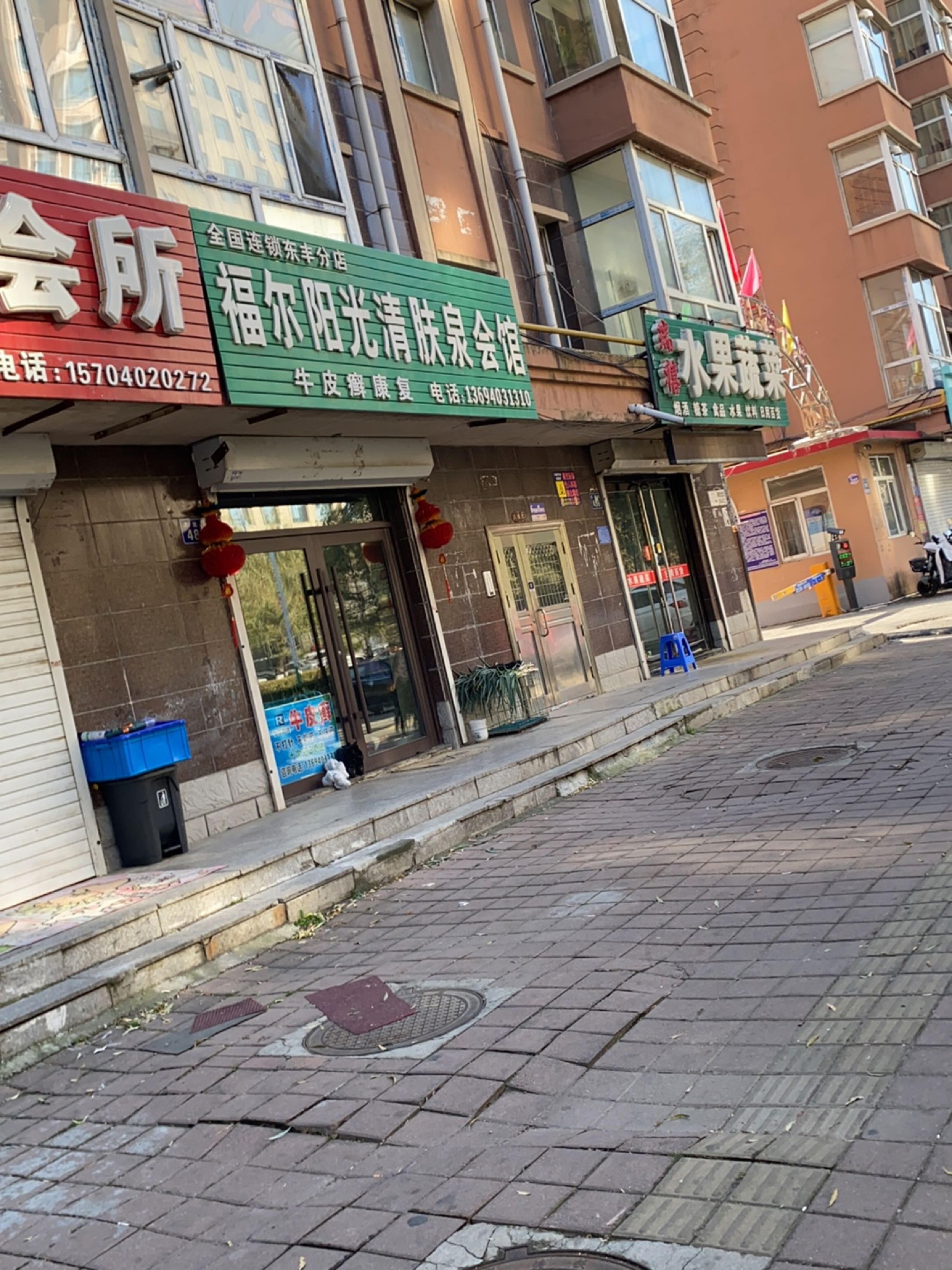 福尔阳光清肤泉会馆(东丰分店)