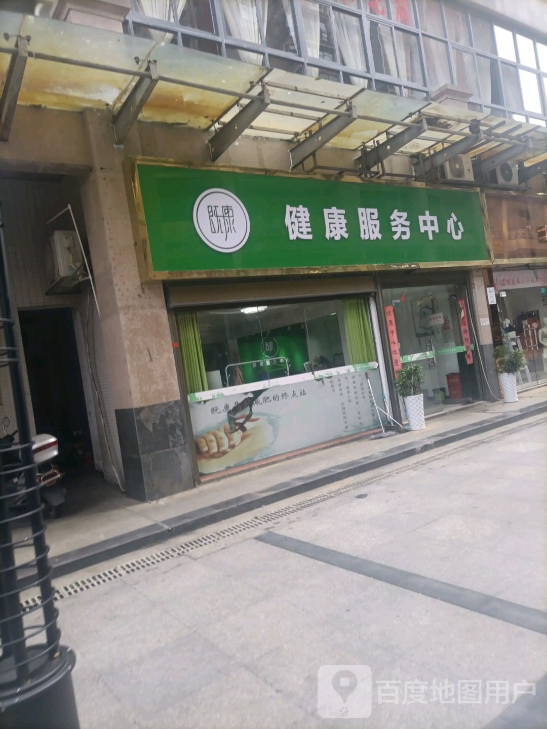 既康健康服务中心(育才路店)