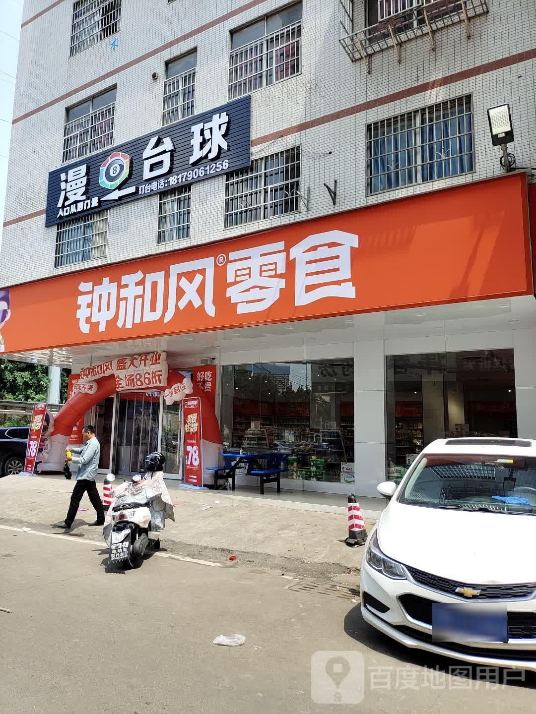 漫8台球