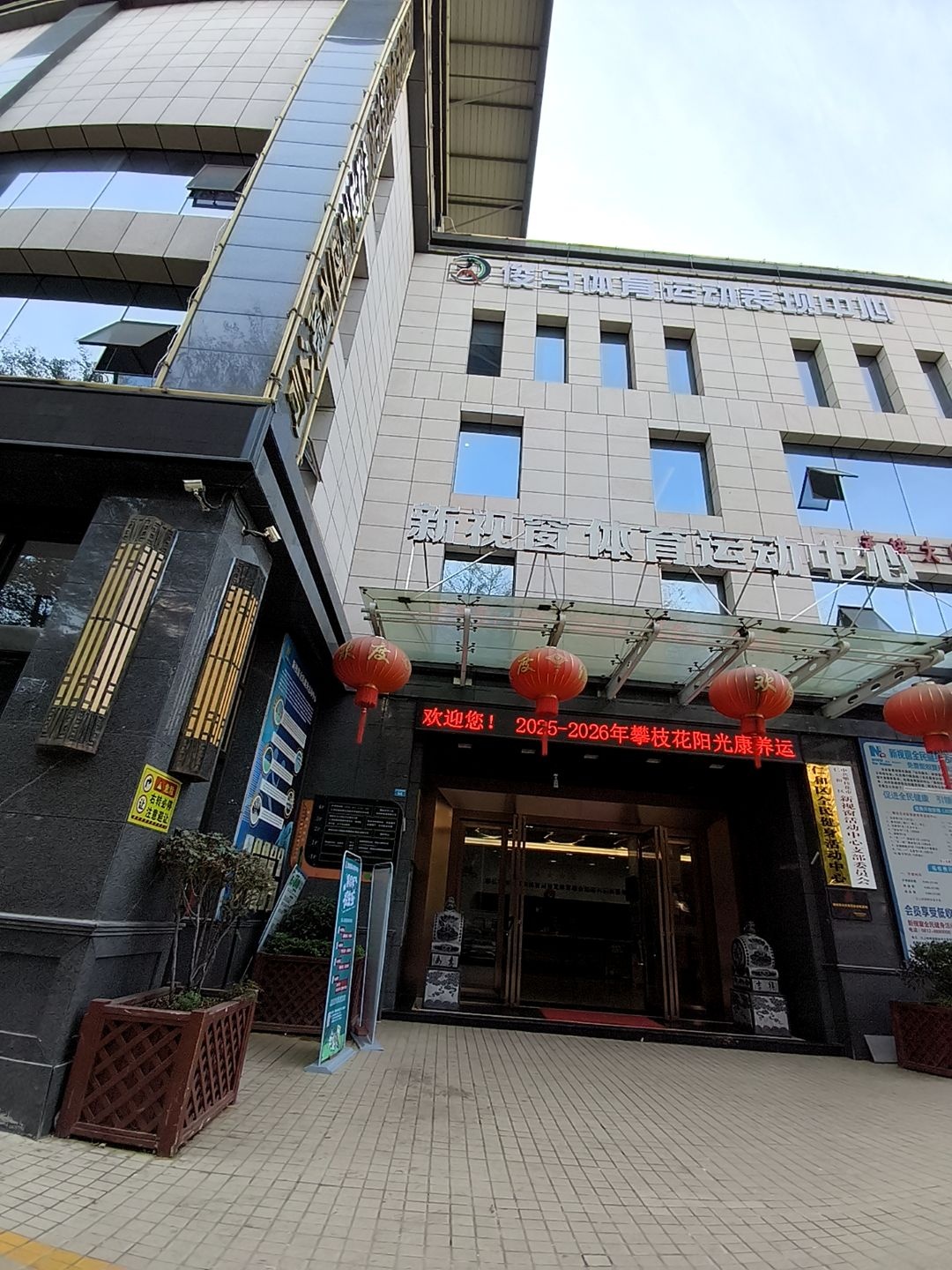 仁和区全民健身活动中心