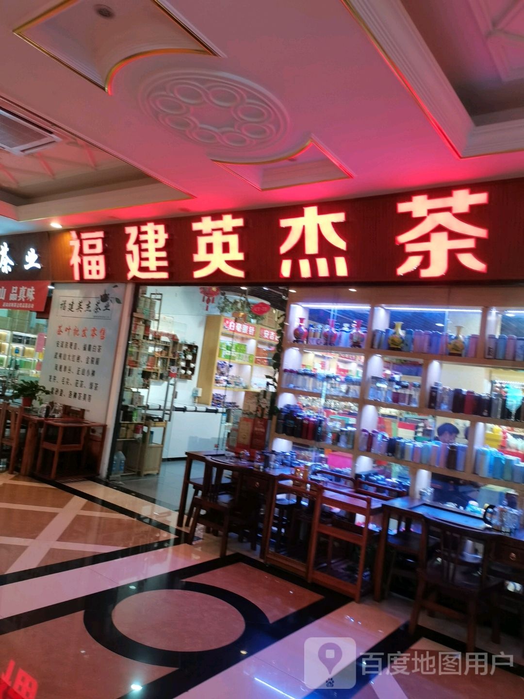 福建英杰茶业(月星商业广场店)