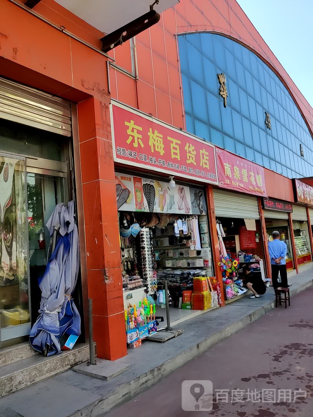 冬梅百货店