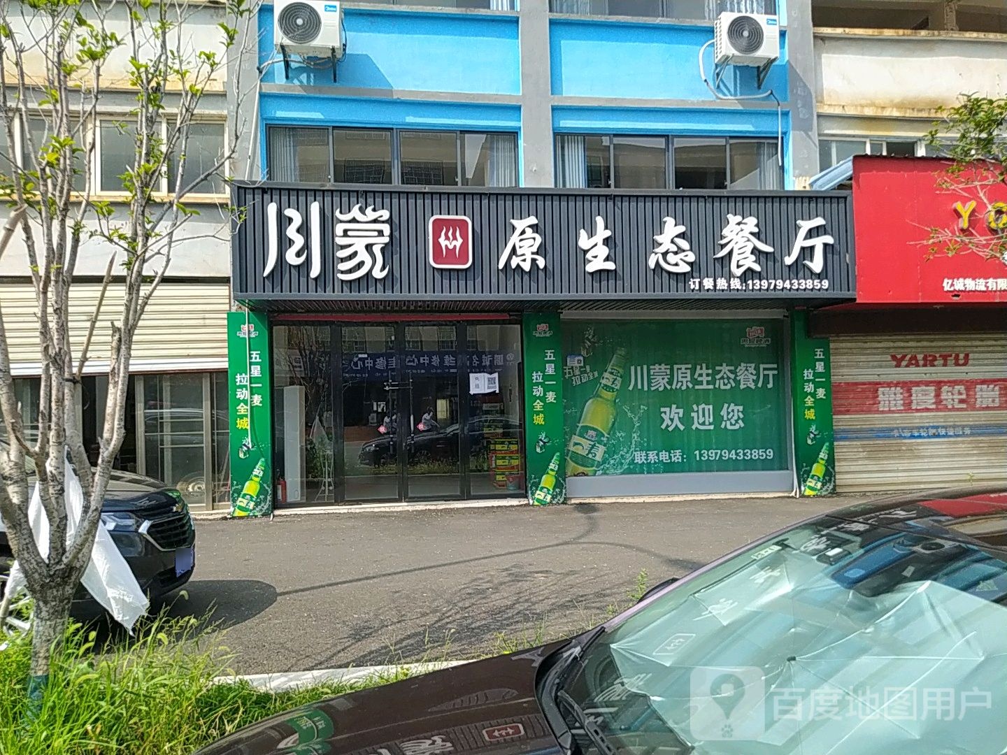 川蒙原生泰餐厅