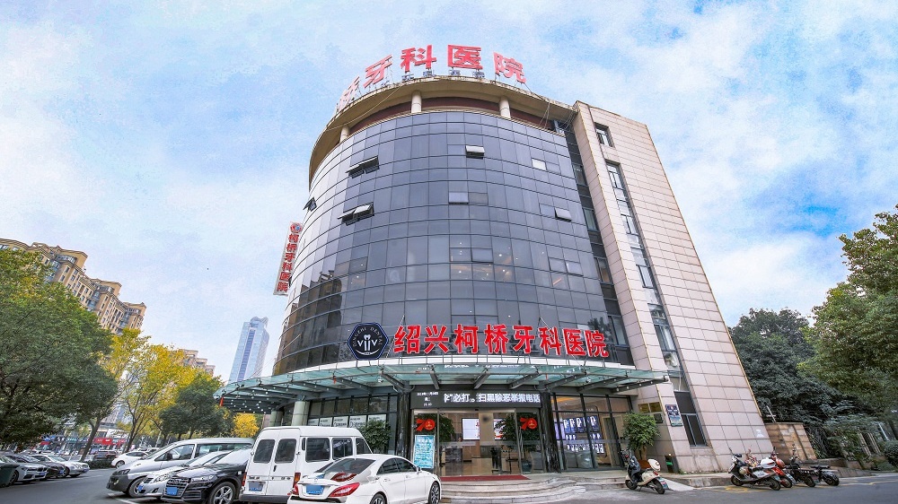 绍兴柯桥牙科医院