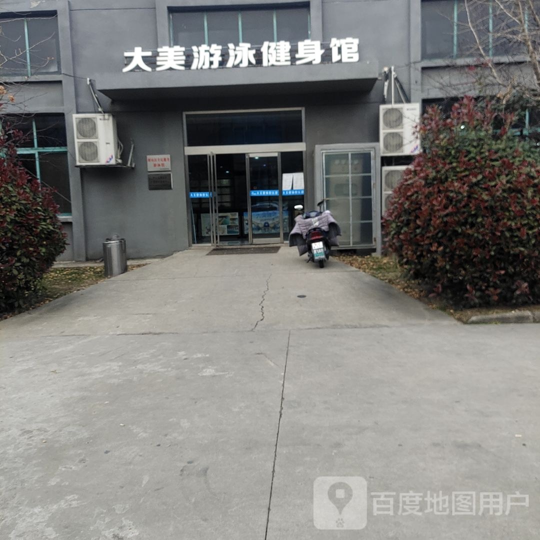 大美游泳健身馆