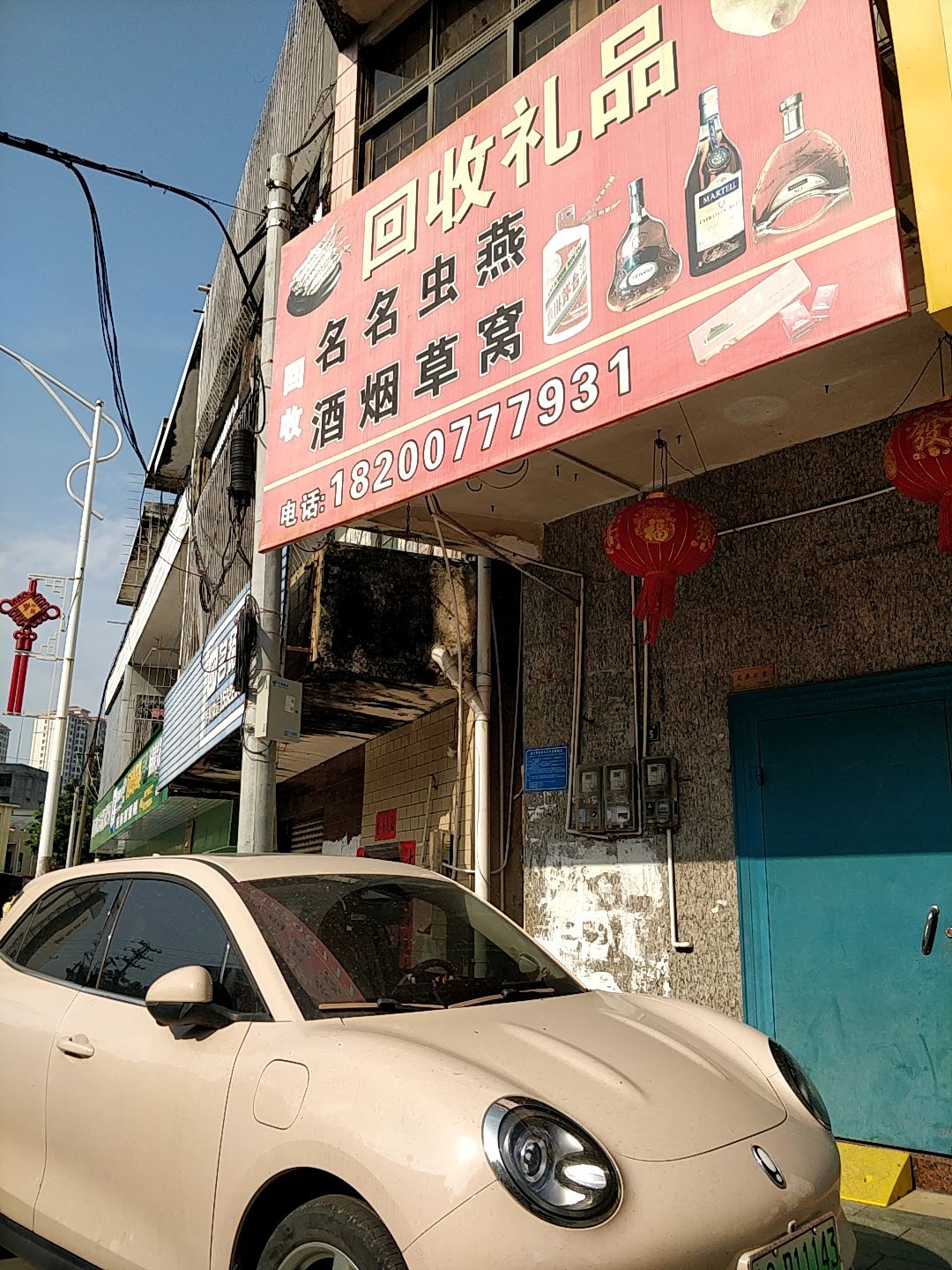 回收礼品(中山一路店)