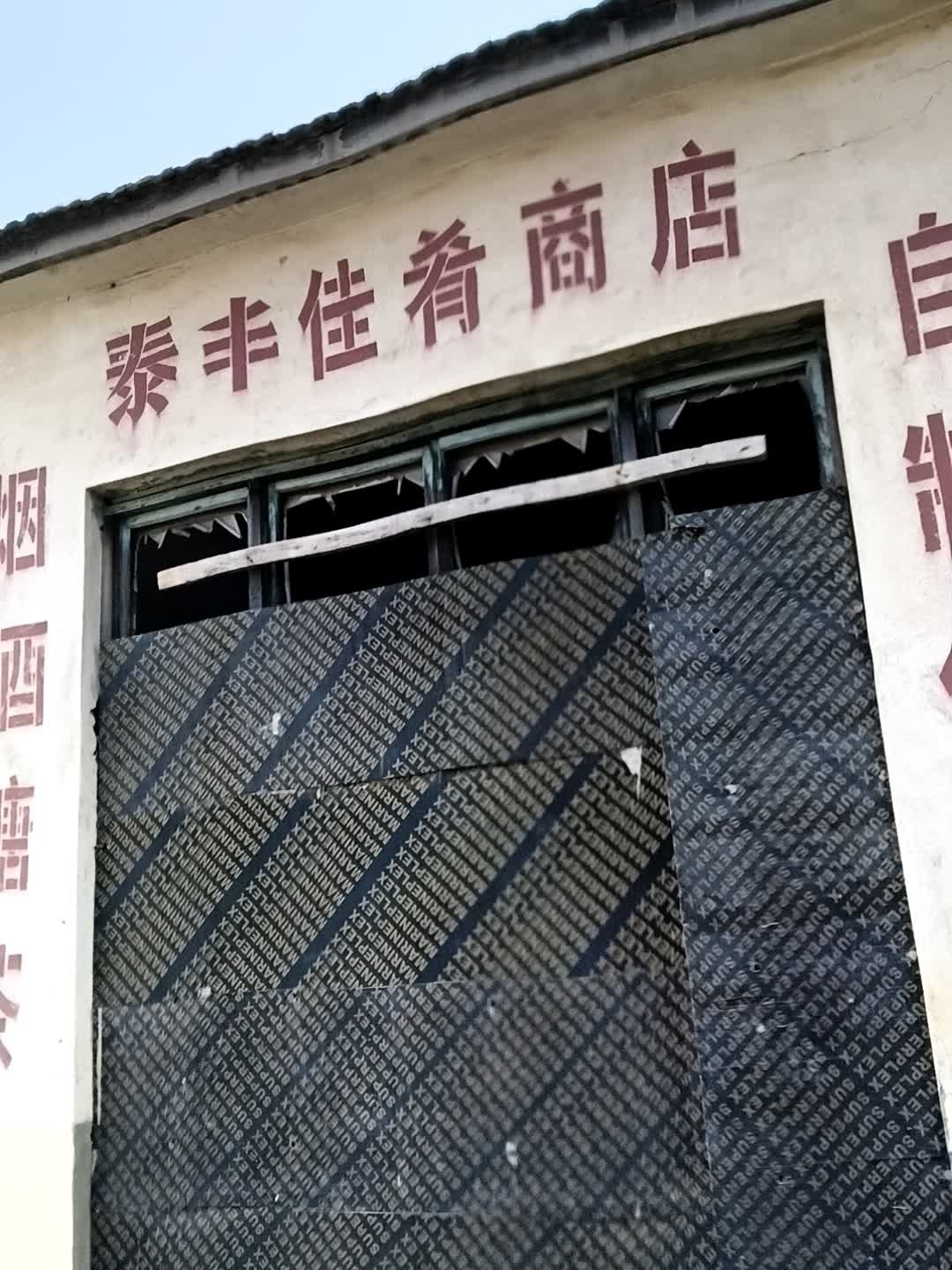 泰丰佳肴商店