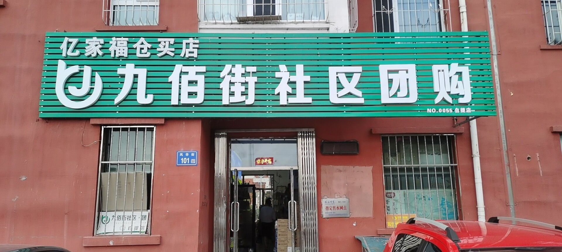 亿家福仓买店