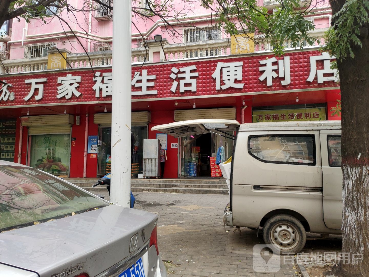 万家福生活便利店