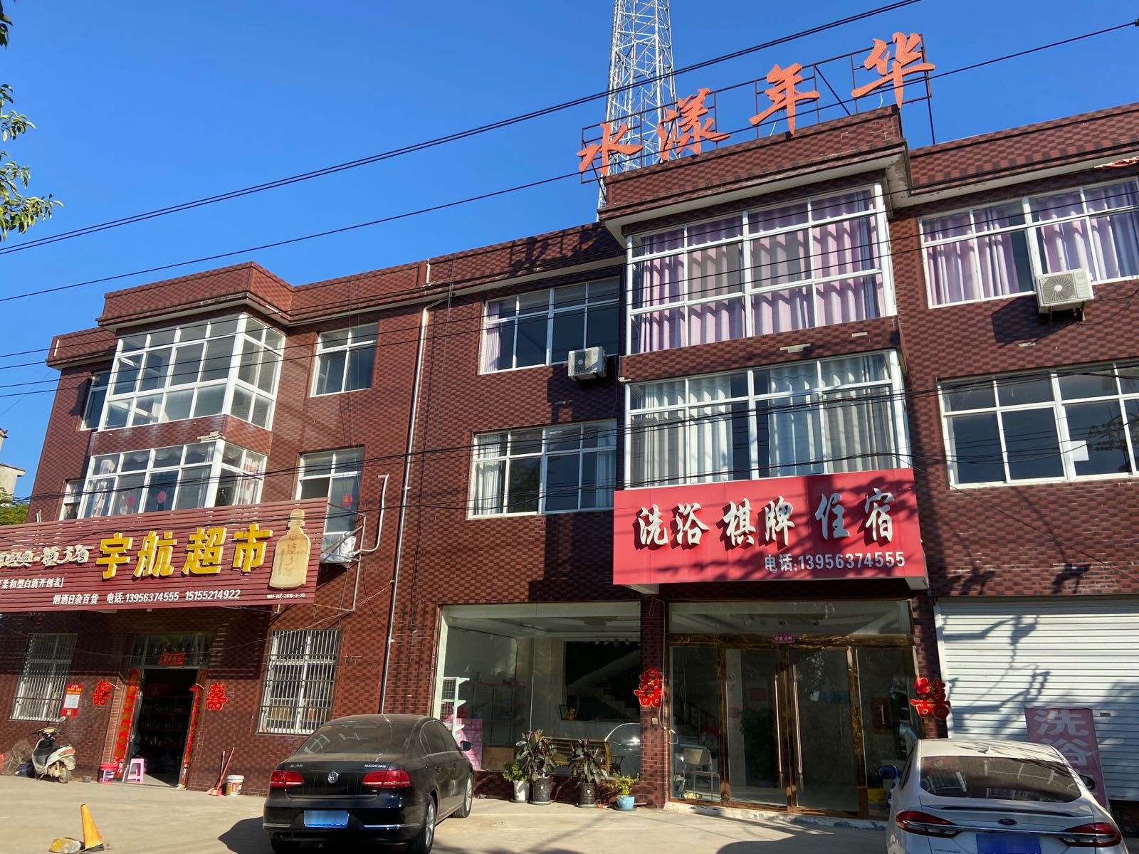 水漾年华洗浴中心